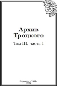 Архив Троцкого (Том 3, часть 1) - Лев Давидович Троцкий
