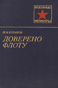 Доверено флоту - Николай Михайлович Кулаков
