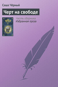 Черт на свободе - Саша Черный