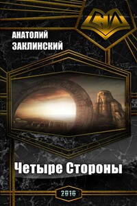 Четыре Стороны - Анатолий Владимирович Заклинский