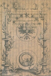 Энциклопедическое изложение масонской, герметической, каббалистической и розенкрейцеровской символической философии - Мэнли Палмер Холл
