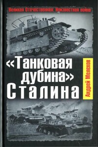 «Танковая дубина» Сталина - Андрей М. Мелехов