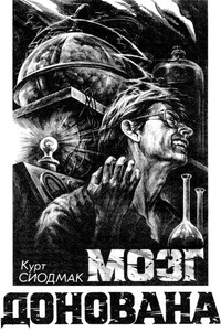 Мозг Донована - Курт Сиодмак