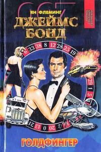 Голдфингер. Операция «Удар грома». Шпион, который любил меня - Ян Ланкастер Флеминг