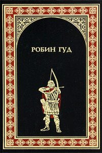 Ричард Львиное Сердце - Морис Хьюлетт