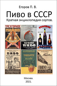 Пиво в СССР - Павел Владимирович Егоров