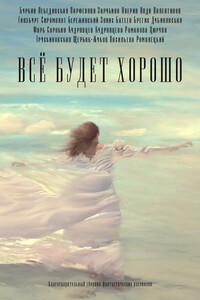 Всё будет хорошо - Генри Лайон Олди, Андрей Викторович Щербак-Жуков