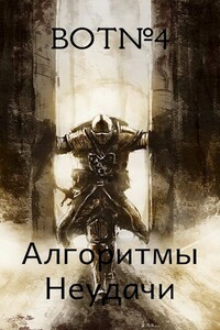 Алгоритмы неудачи - BOT№4
