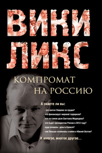 Викиликс. Компромат на Россию - Коллектив Авторов