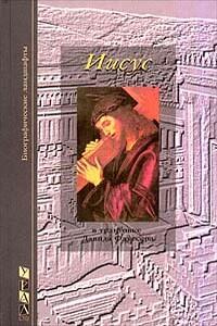 Загадка Христа - Давид Флуссер
