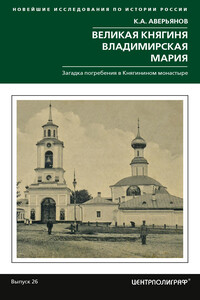 Великая княгиня Владимирская Мария. Загадка погребения в Княгинином монастыре - Константин Александрович Аверьянов