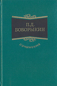 Поумнел - Петр Дмитриевич Боборыкин