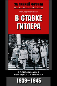 В ставке Гитлера - Вальтер Варлимонт