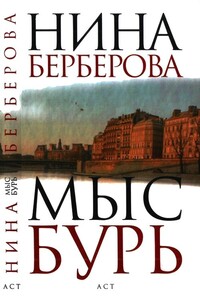Мыс Бурь - Нина Николаевна Берберова