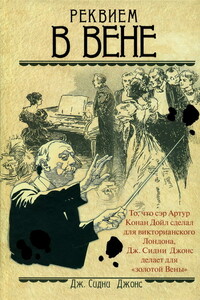 Реквием в Вене - Дж. Сидни Джонс