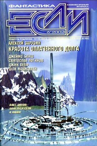 «Если», 2002 № 06 - Джеймс Блиш, Олег Игоревич Дивов