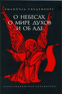 О Небесах, о мире духов и об аде - Эммануил Сведенборг