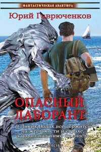 Опасный лаборант - Юрий Фёдорович Гаврюченков