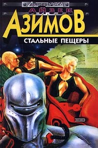 Стальные пещеры - Айзек Азимов