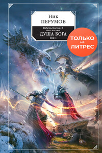 Душа Бога. Том 1 - Ник Перумов