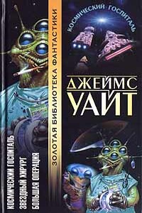 Космический госпиталь - Джеймс Уайт