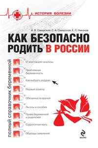 Как безопасно родить в России - Александр Владимирович Саверский, Светлана Александровна Саверская