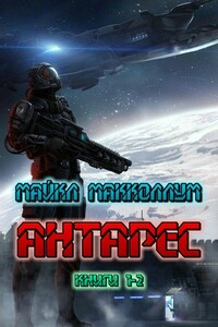 Антарес - Майкл Макколлум