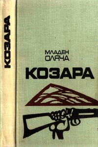 Козара - Младен Оляча
