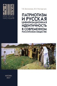 Патриотизм и русская цивилизационная идентичность в современном российском обществе - Татьяна Викторовна Беспалова, Валерий Николаевич Расторгуев