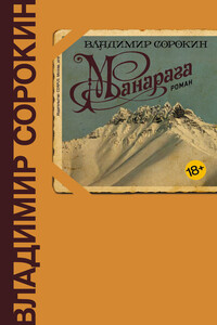Манарага - Владимир Георгиевич Сорокин