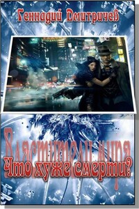 Что хуже смерти? - Геннадий Васильевич Дмитричев