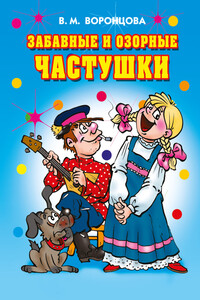 Забавные и озорные частушки - Валерия Михайловна Воронцова