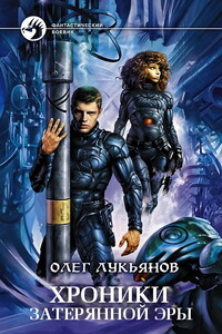 Хроники затерянной эры - Олег Валерьевич Лукьянов
