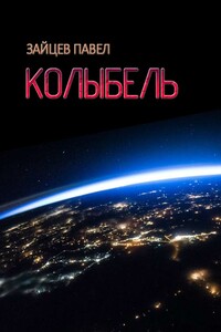 Колыбель - Павел Александрович Зайцев