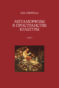 Метаморфозы в пространстве культуры - Инесса Ильинична Свирида