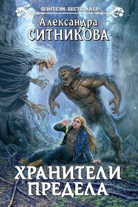 Хранители Предела - Александра Сергеевна Ситникова
