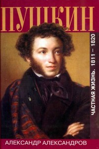 Пушкин. Частная жизнь. 1811—1820 - Александр Леонардович Александров