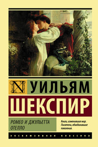 Ромео и Джульетта. Отелло - Уильям Шекспир