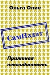 Приятная неожиданность - Ольга Олие