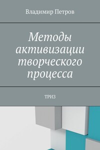 Методы активизации творческого процесса - Владимир Михайлович Петров