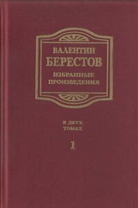 Избранные произведения. Т. I - Валентин Дмитриевич Берестов