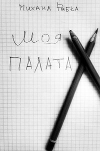 Моя палата - Михаил Юрьевич Рыбка