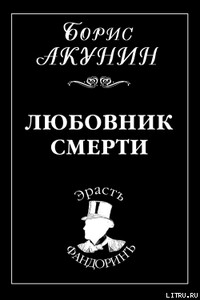 Любовник смерти - Борис Акунин