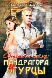 Мандрагора и огурцы - Екатерина Сергеевна Бакулина