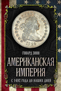 Американская империя - Говард Зинн