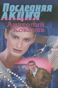 Последняя акция - Анатолий Евгеньевич Ковалев