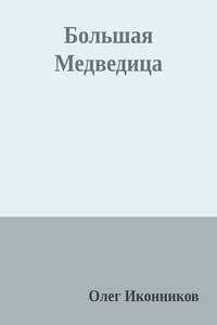 Большая Медведица - Олег Иконников