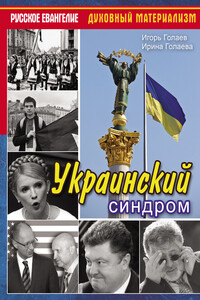 Украинский синдром - Ирина Владимировна Голаева, Игорь Владимирович Голаев