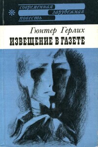 Извещение в газете - Гюнтер Гёрлих