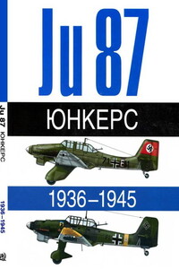 Ju-87. Юнкерс, 1936–1945 - Андре Жуино, Эрбер Леонар